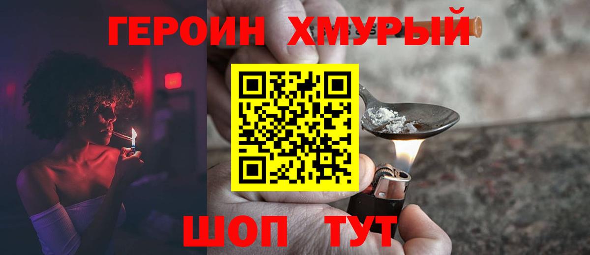 ГЕРОИН хмурый Нальчик